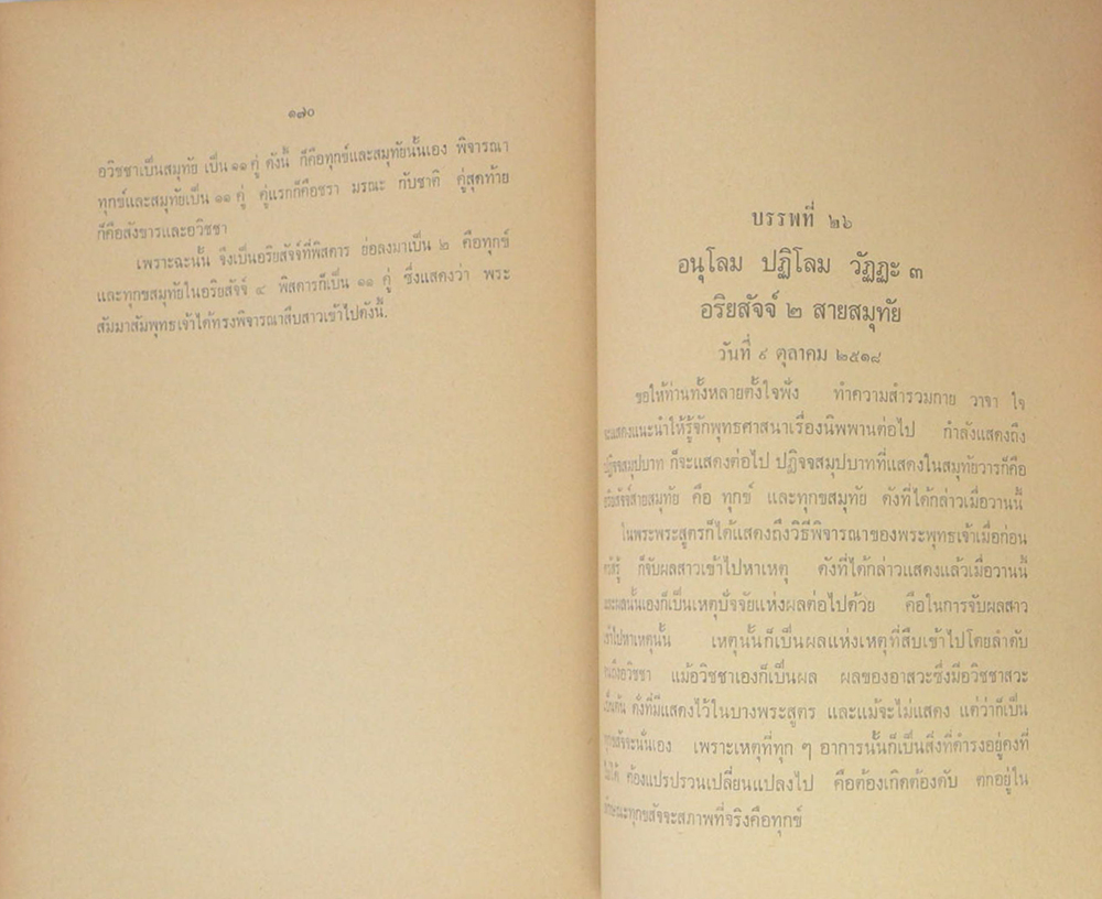 ธรรโมวาท