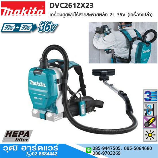 MAKITA DVC261ZX23 เครื่องดูดฝุ่นไร้สายสะพายหลัง 2L 36V แผ่นกรองแบบ HEPA (เครื่องเปล่า)