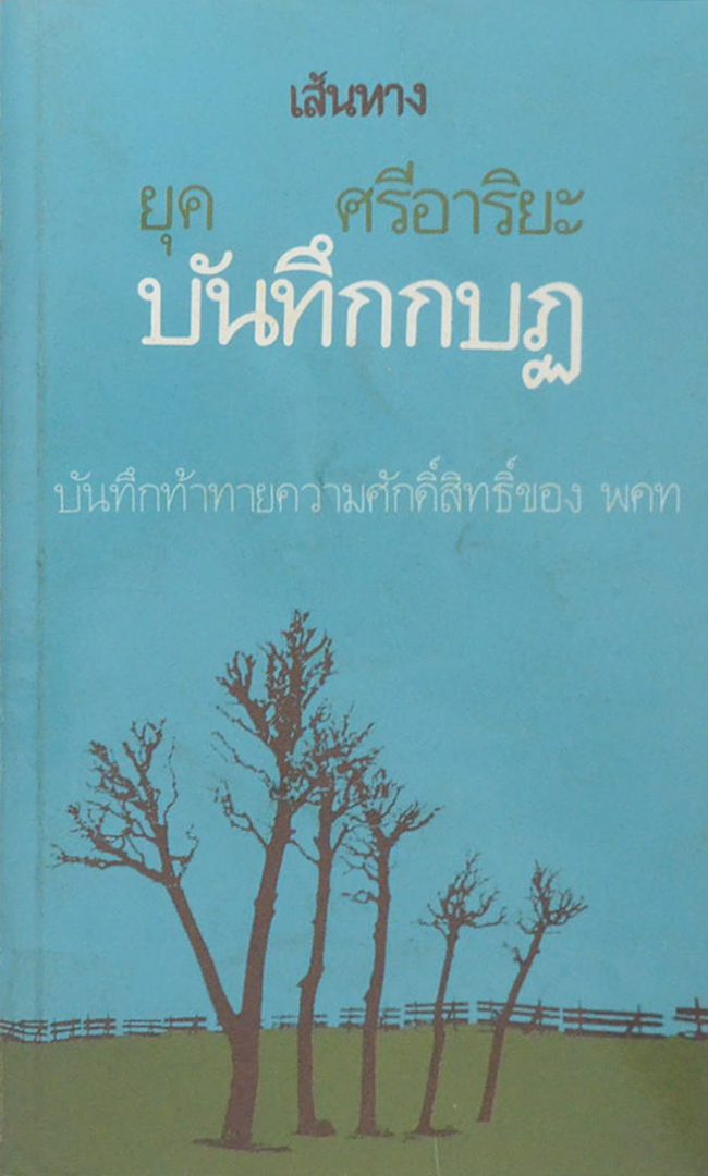บันทึกกบฏ (เล่มเล็ก)