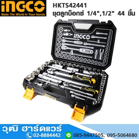INGCO HKTS42441 ชุดลูกบ็อกซ์ 1/4",1/2" 44 ชิ้น