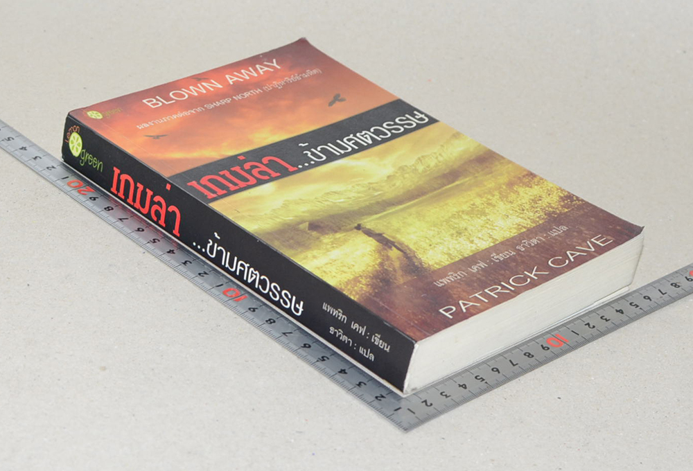 เกมล่า...ข้ามศตวรรษ