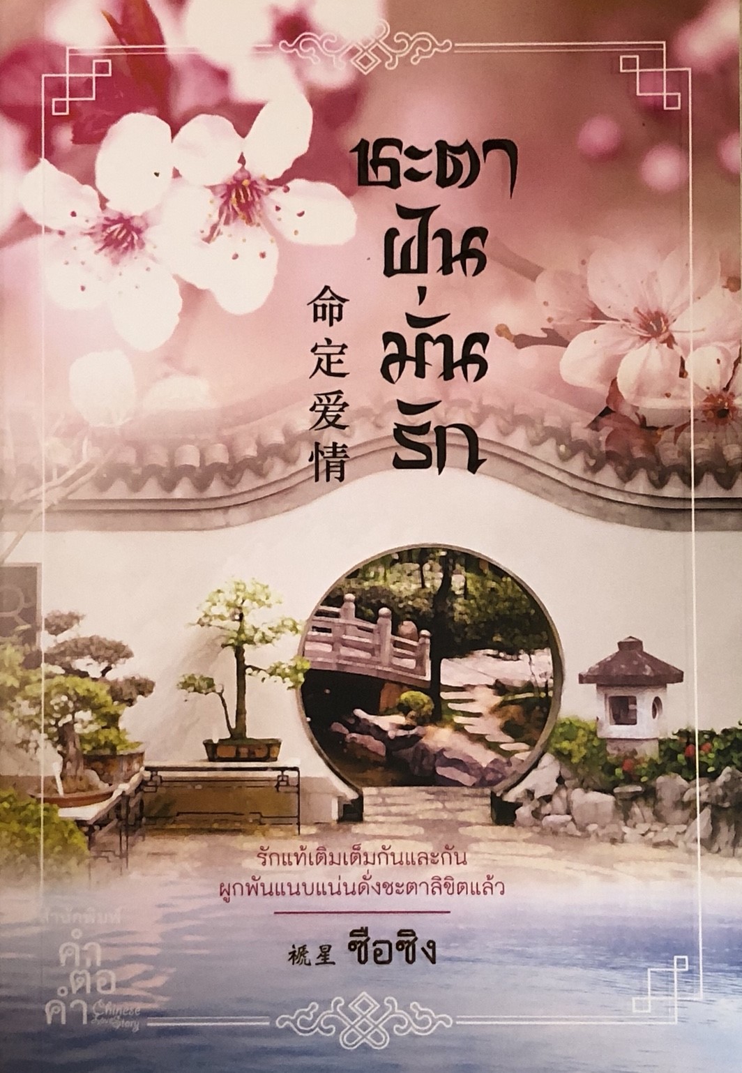 ชะตาฝันมั่นรัก