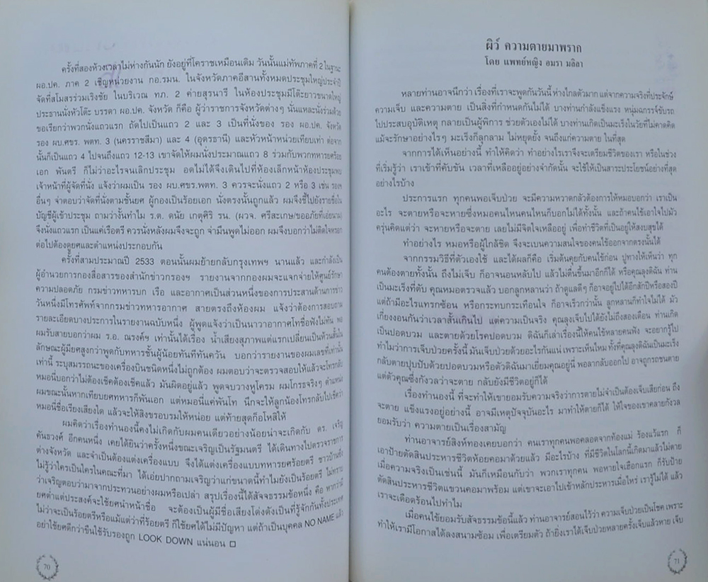 ร้อยเอก ณรงค์ ณ นคร (ผิว์ ความตายมาพราก)