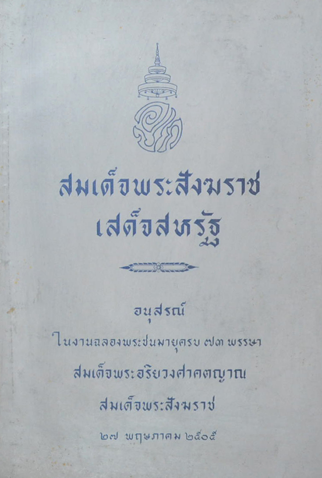 สมเด็จพระสังฆราชเสด็จสหรัฐ