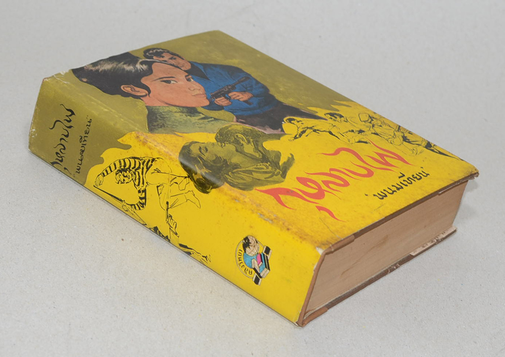 กุหลาบไฟ (เล่ม 1 / ไม่จบ)