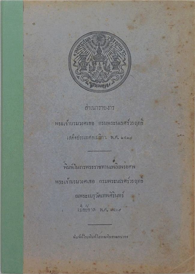 สำเนารายงาร พระเจ้าบรมวงศเธอ กรมพระนเรศร์วรฤทธิ์ เสด็จประเทศอเมริกา พ.ศ. 2427