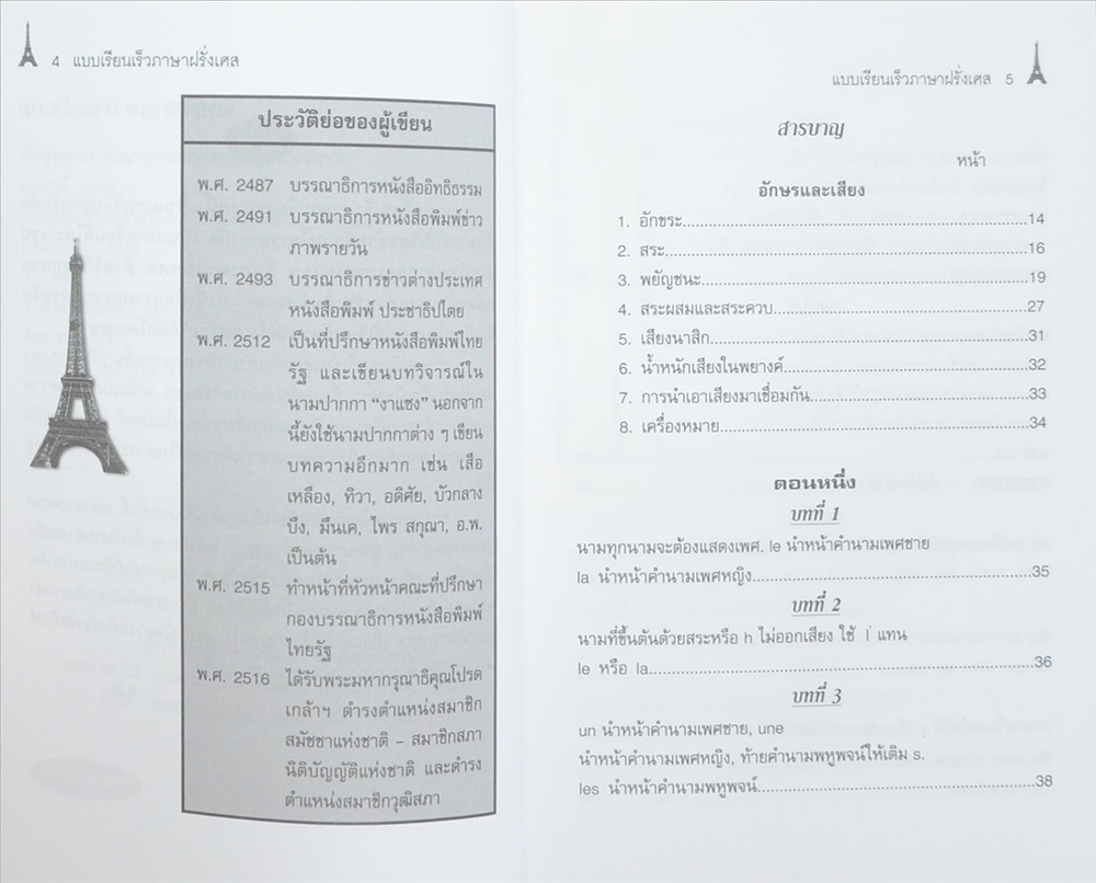 แบบเรียนเร็วภาษาฝรั่งเศส