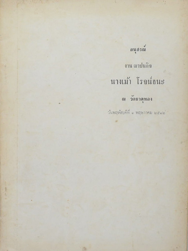 นางเม้า โรจน์ธนะ (คู่มือ คำนวณ ออกแบบ อาคารบางส่วน)