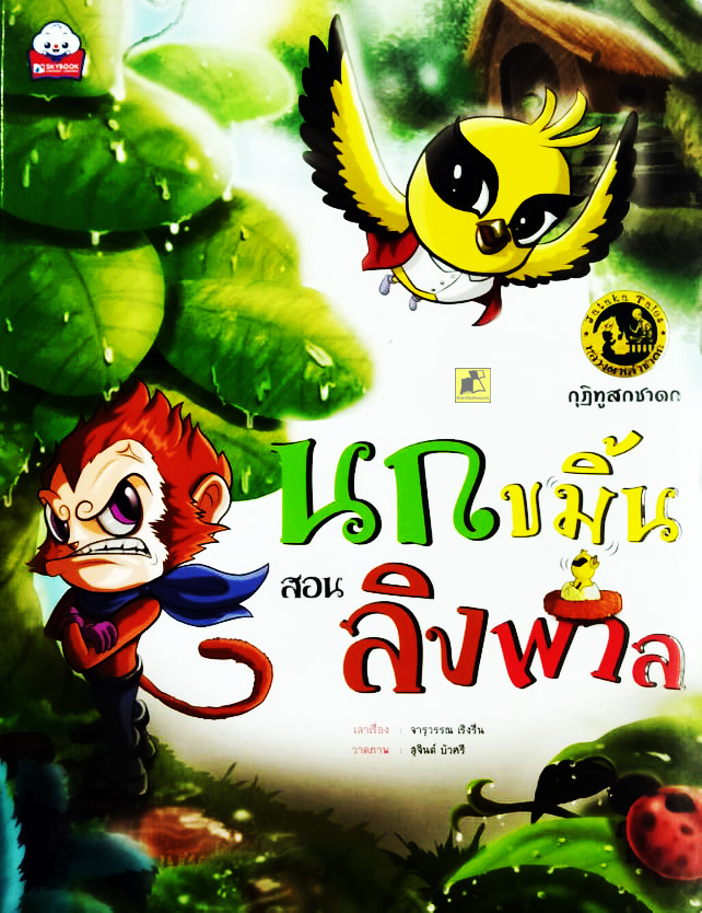 นกขมิ้นสอนลิงพาล