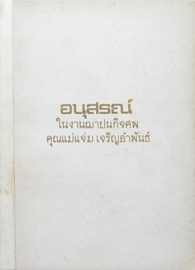 คุณแม่แจ่ม เจริญอำพันธ์ (วิธีใช้พระ หลวงพ่อปาน วัดบางนมโค)