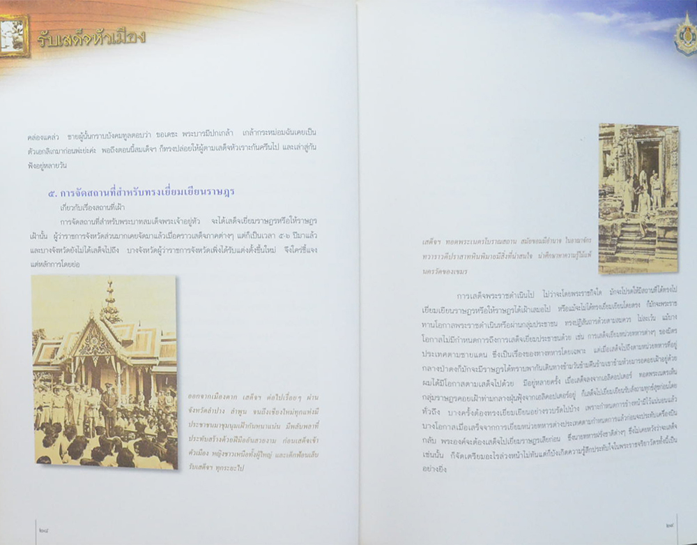 รับเสด็จหัวเมือง