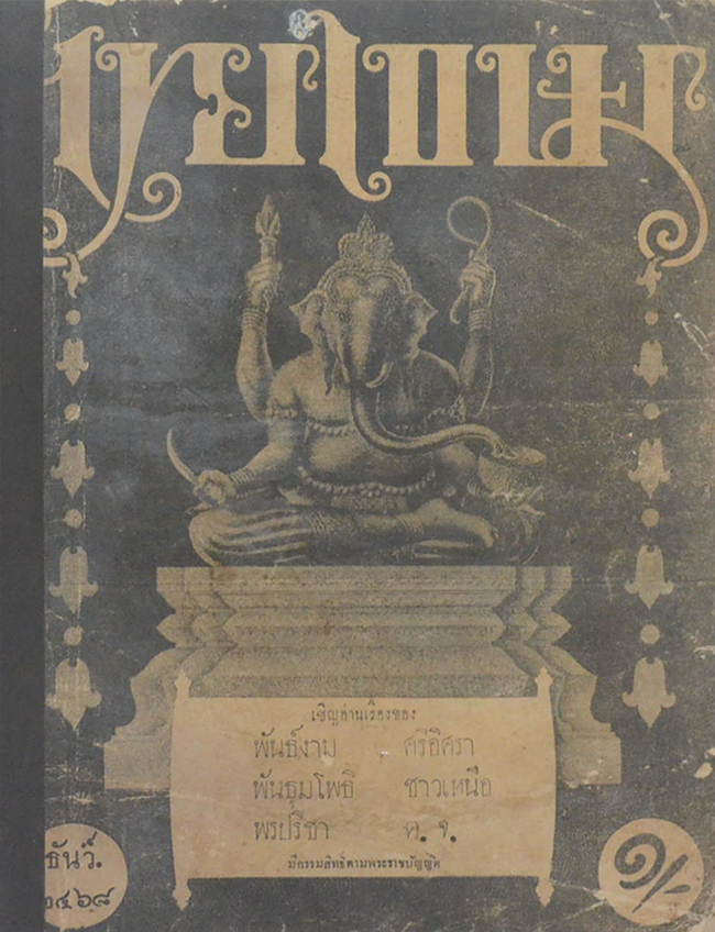 ไทยเขษม ปีที่ 2 เล่ม 8 ธันวาคม 2468 (ขายตามสภาพ)