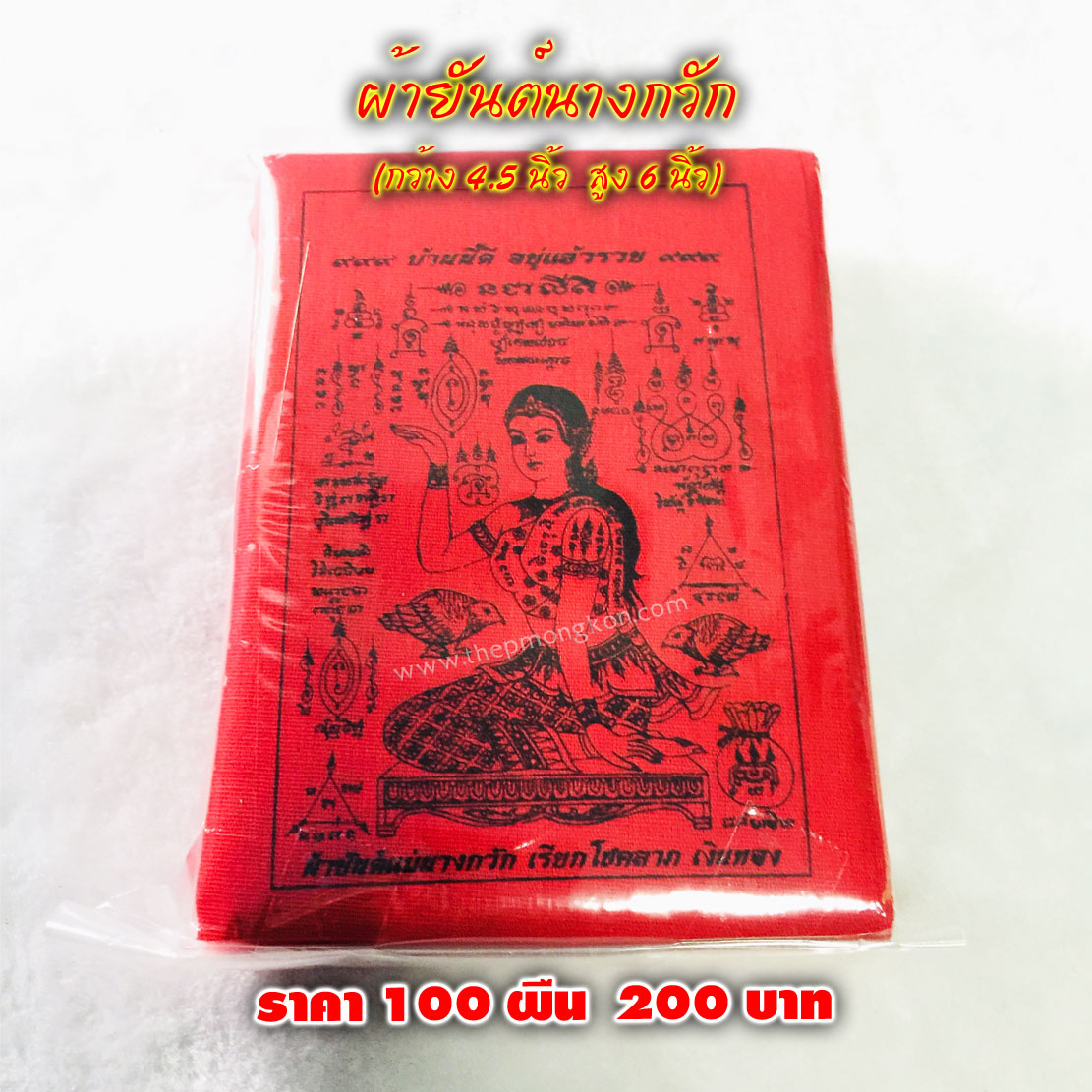 ผ้ายันต์นางกวัก (จำหน่ายราคาส่งขั้นต่ำ 100 ชิ้น) 200 บาท เฉลี่ยชิ้นละ 2 บาท