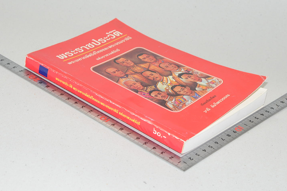 พระราชประวัติ พระมหากษัตริย์ไทยและพระบรมราชืนีแห่งราชวงศ์จักรี