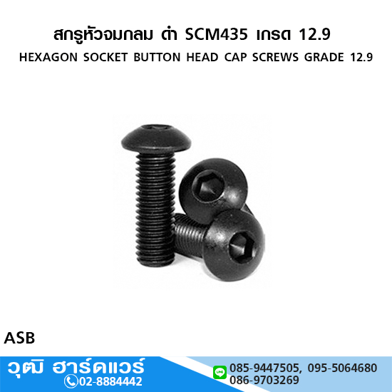 สกรูหัวจมกลม ดำ SCM435 เกรด 12.9 มิล-หุน