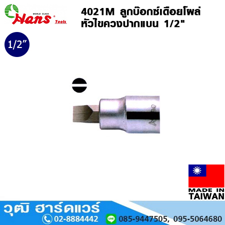 HANS 4021M ลูกบ๊อกซ์เดือยโผล่ 1/2" หัวไขควงปากแบน No.8-12