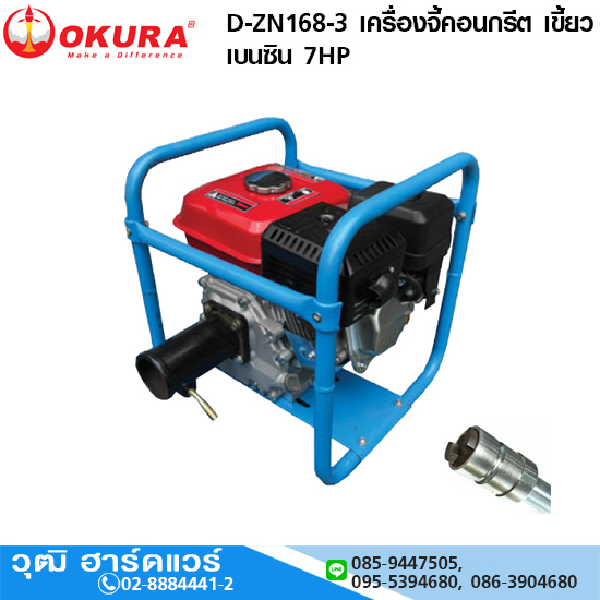 OKURA D-ZN168-3 เครื่องจี้คอนกรีต เขี้ยว เบนซิน 7HP