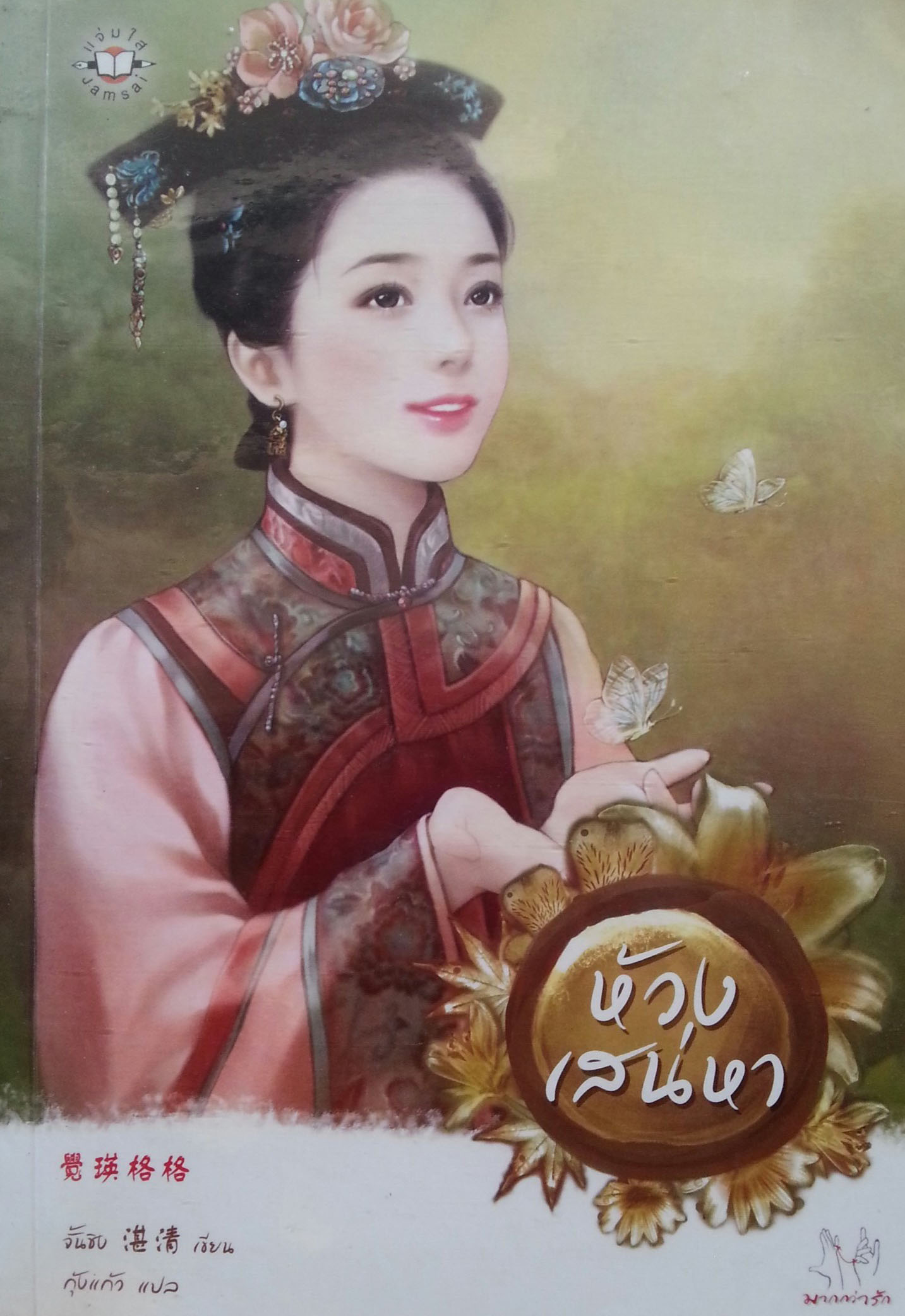 ห้วงเสน่หา (นาวาหัวใจ #2)
