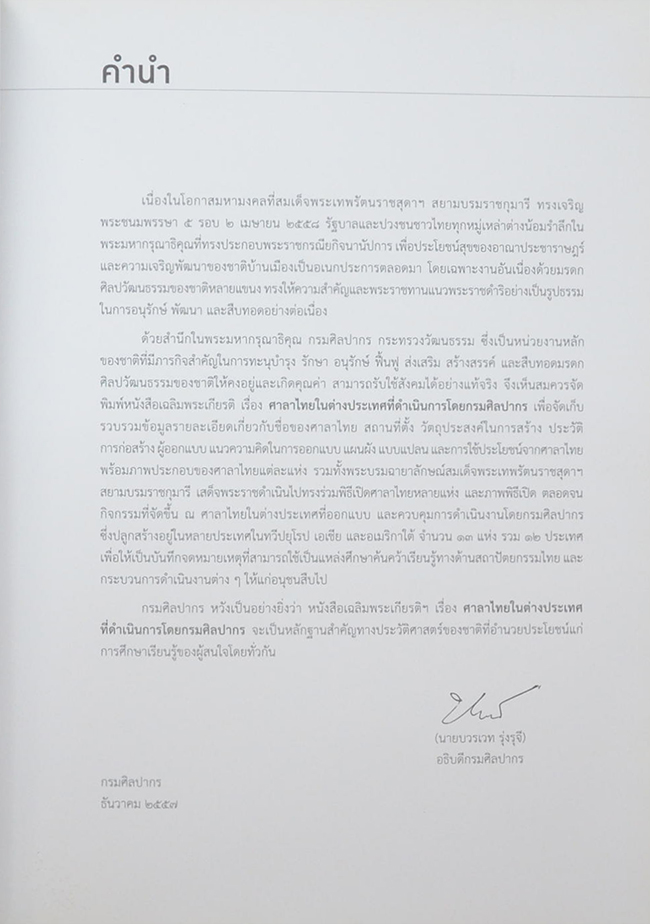 ศาลาไทยในต่างประเทศ ที่ดำเนินการโดยกรมศิลปากร