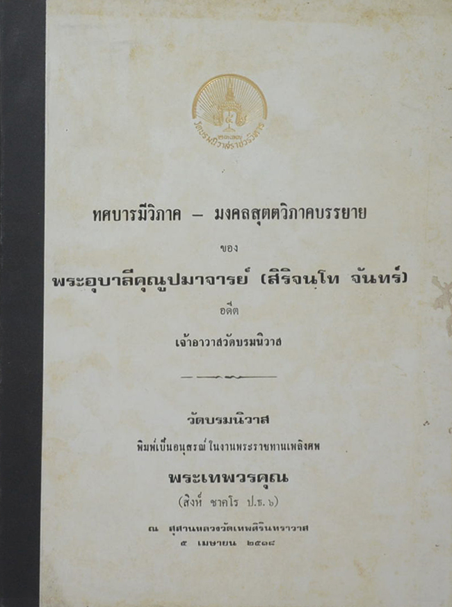 อนุสรณ์ในงานพระราชทานเพลิงศพ พระเทพวรคุณ (สิงห์ ชาคโร ป.ธ.6)