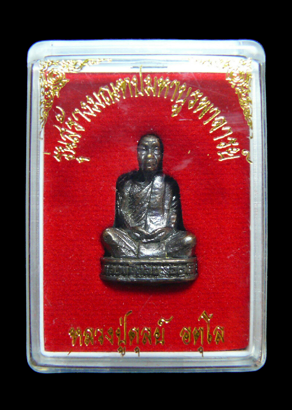 หลวงปู่ดุลย์ อตุโล รุ่นสร้างมณฑปมหาบูรพาจารย์ ก้นอุดกริ่ง พร้อมกล่อง