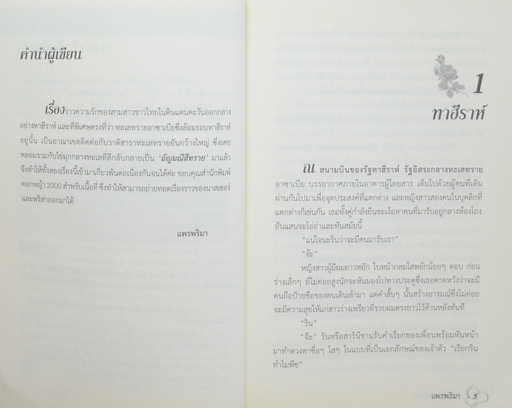 ร้อนรักทะเลทราย
