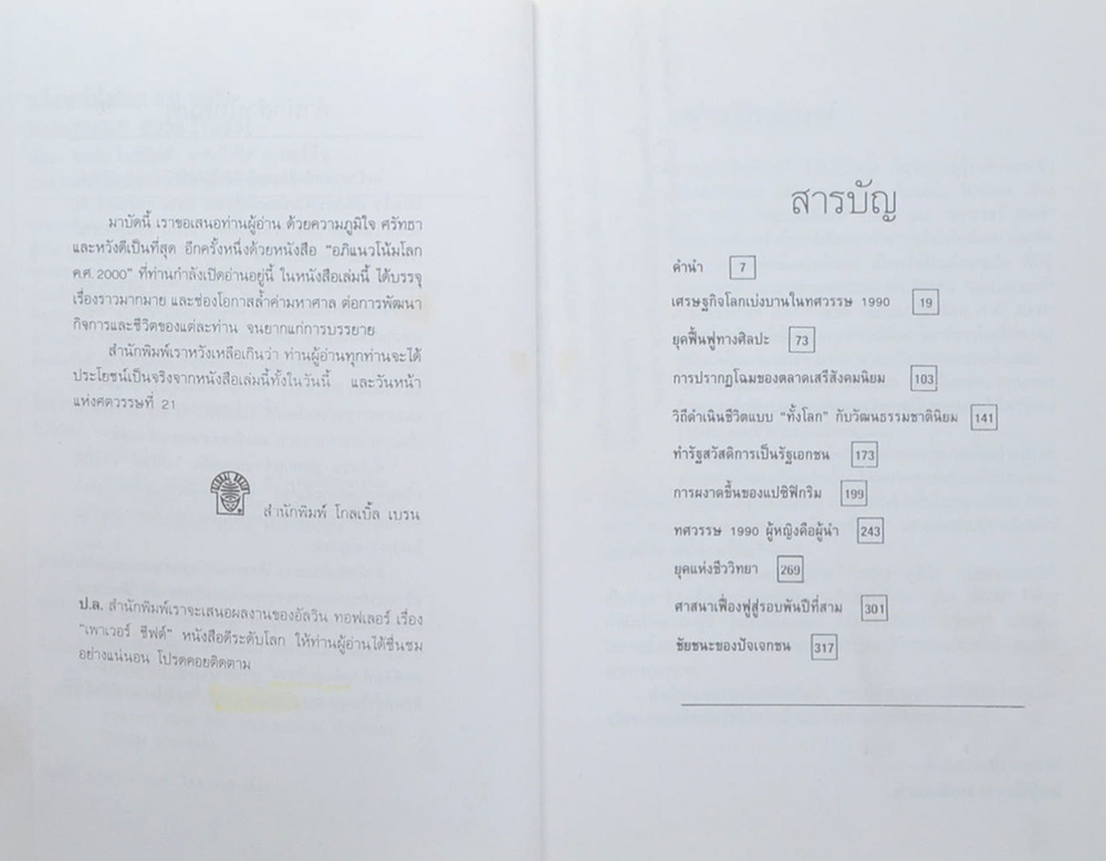 อภิแนวโน้มโลก ค.ศ.2000