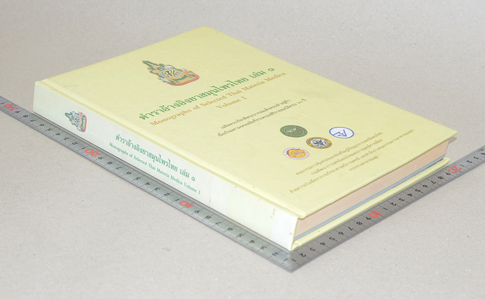 ตำราอ้างอิงยาสมุนไพรไทย เล่ม 1 (ขายตามสภาพ)