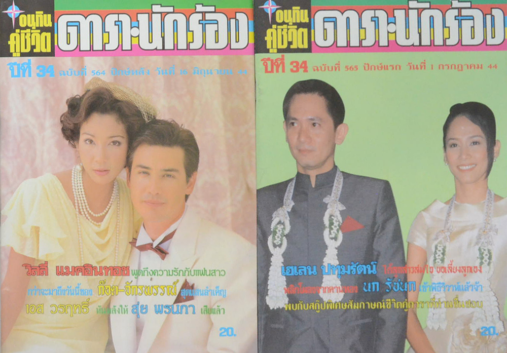 รวมอนุทินคู่ชีวิต ดารา-นักร้อง ปีที่ 34 (2 เล่ม)