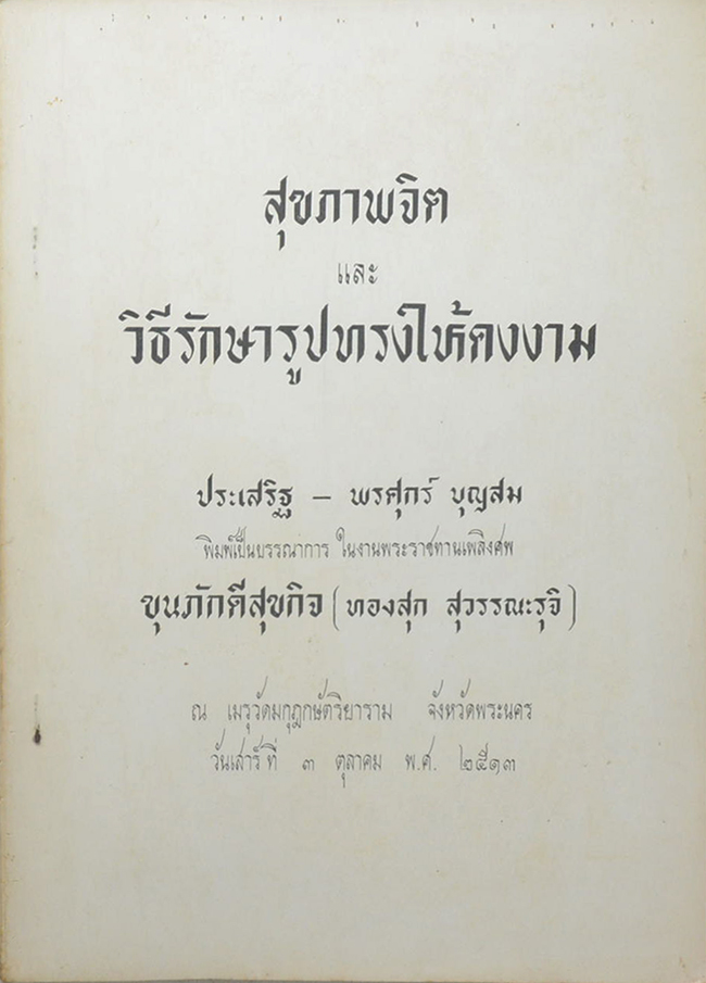 สุขภาพจิตและวิธีรักษารูปทรงให้คนงาม