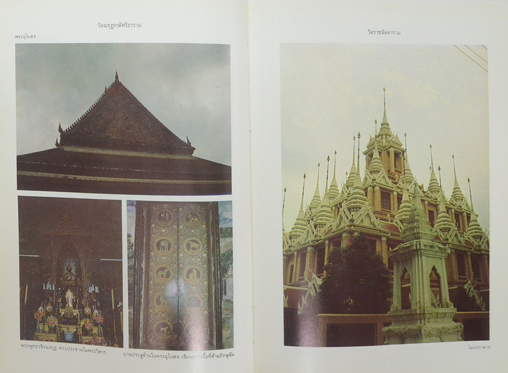 ศิลปวัฒนธรรมไทย เล่มที่ 4 วัดสำคัญ กรุงรัตนโกสินทร์