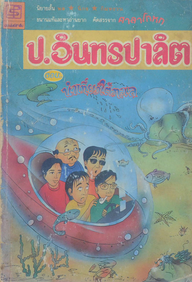 ป.อินทรปาลิต อารมณ์ขันหมายเลข 6 ตอน นำเที่ยวใต้ทะเล (ขายตามสภาพ)