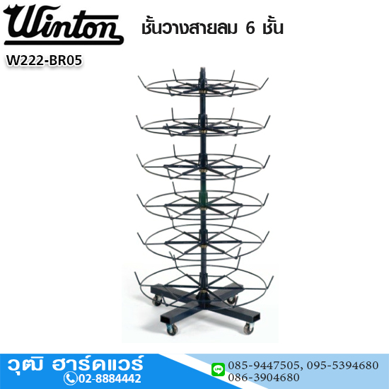 WINTON ชั้นวางสายลม 6 ชั้น