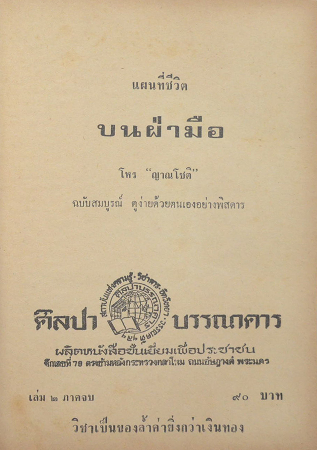 แผนที่ชีวิตบนฝ่ามือ (เล่ม 2 ภาคจบ)