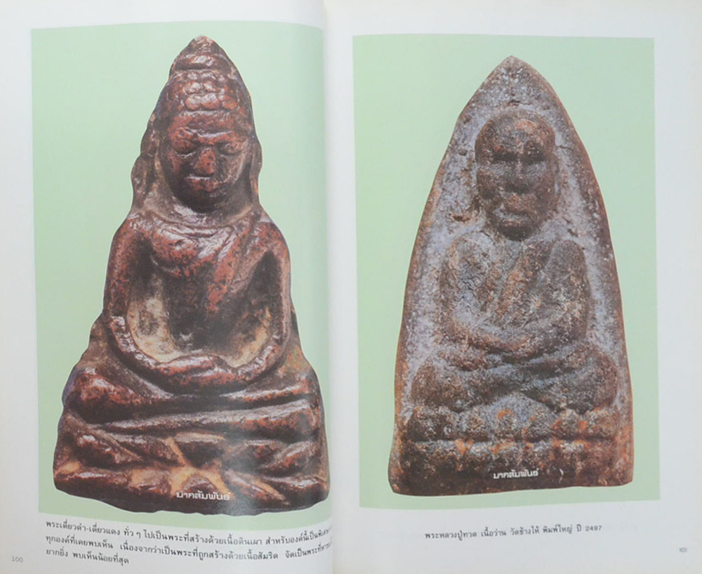 ทำเนียบภาพ...พระยอดนิยม (ขายตามสภาพ)