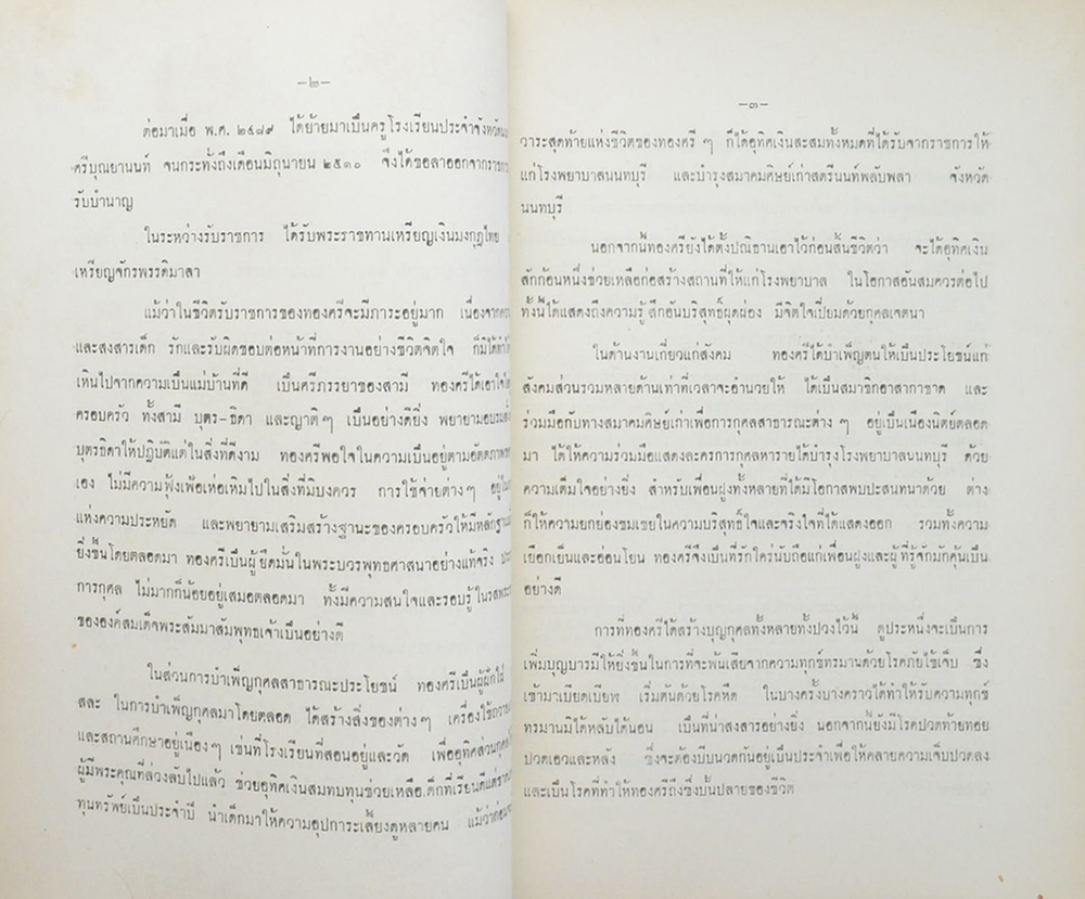 คุณทองศรี เปรมรัศมี (ชีวประวัติ)