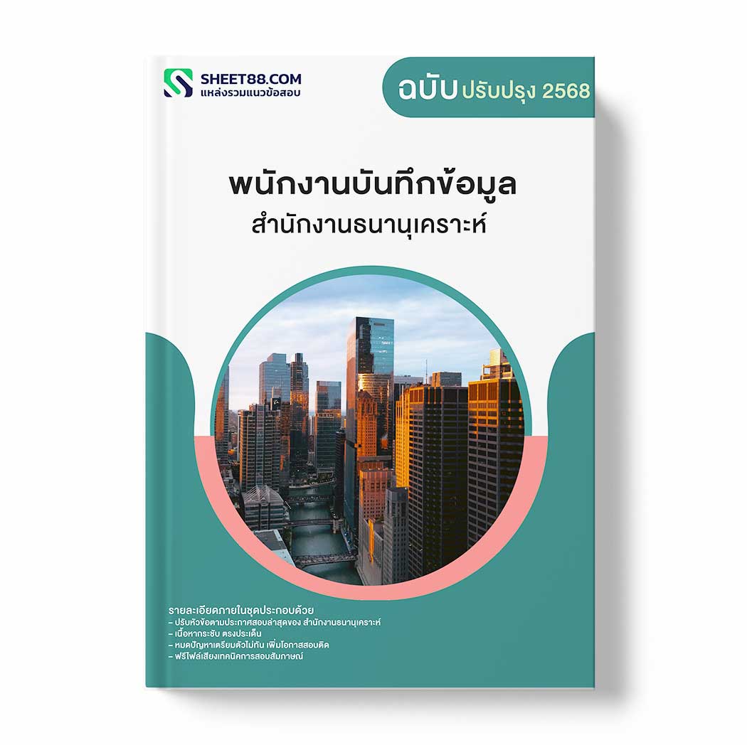 แนวข้อสอบ พนักงานบันทึกข้อมูล สำนักงานธนานุเคราะห์