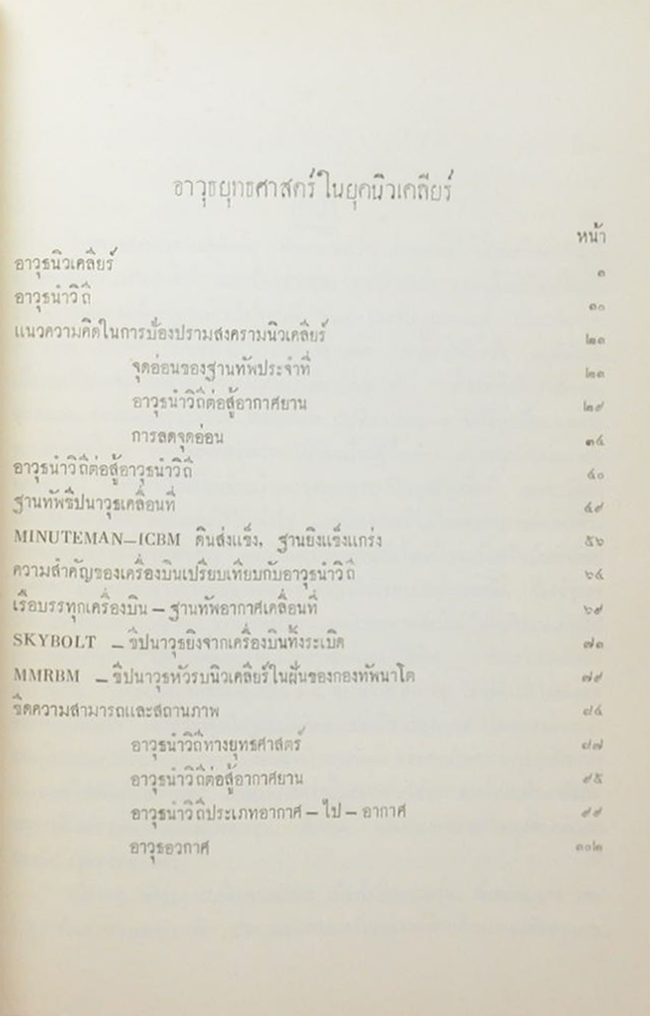 พันเอกประทีป เปรมกมล (อาวุธยุทธศาสตร์ในยุคนิวเคลียร์)