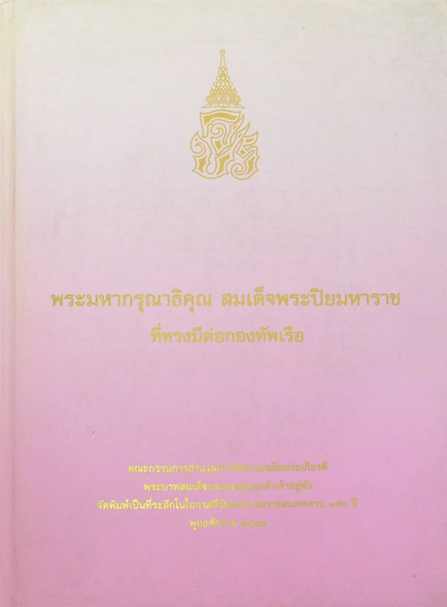 พระมหากรุณาธิคุณ สมเด็จพระปิยมหาราช ที่ทรงมีต่อกองทัพเรือ (พร้อม CD)
