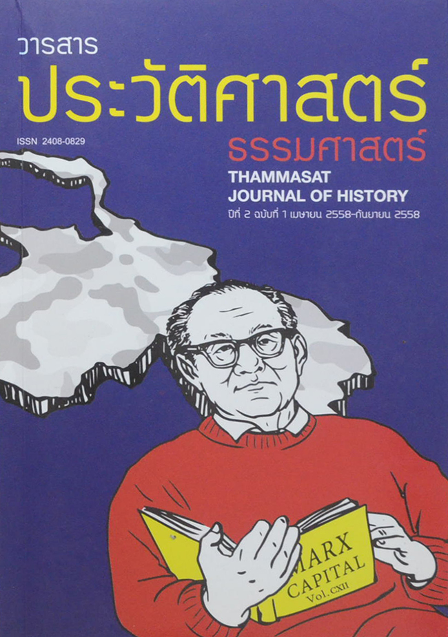 วารสารประวัติศาสตร์ ธรรมศาสตร์ ปีที่ 2 ฉบับที่ 1 เมษายน 2558 - กันยายน 2558