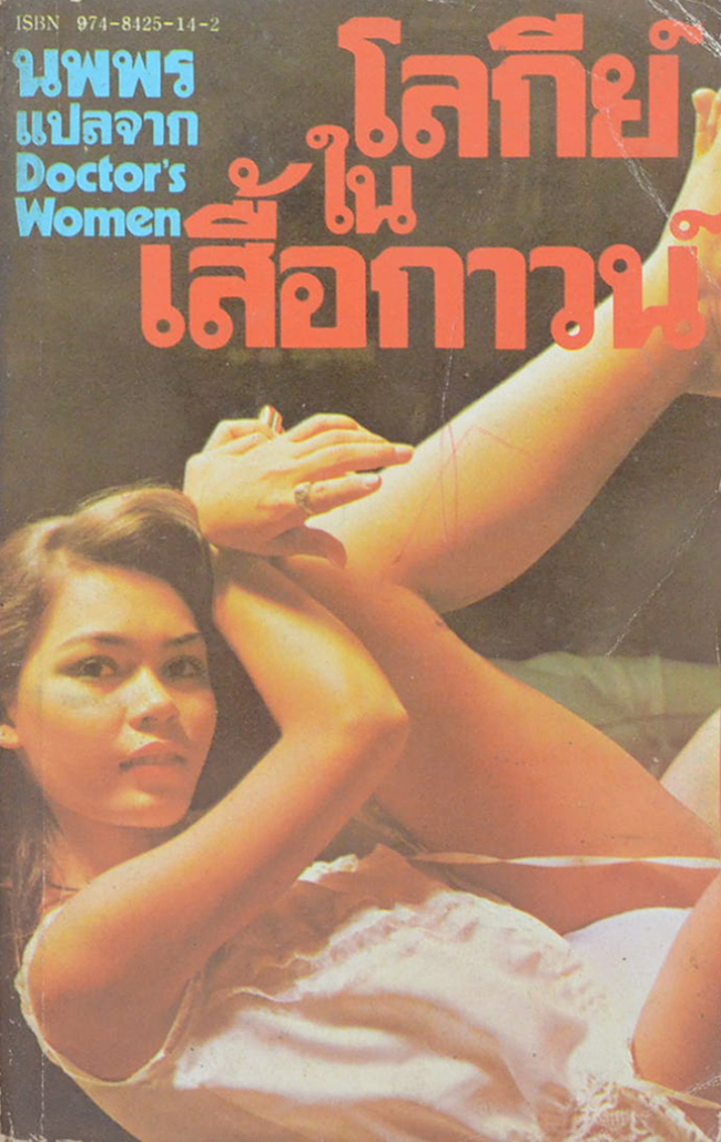 โลกีย์ในเสื้อกาวน์ (เล่มเล็ก)