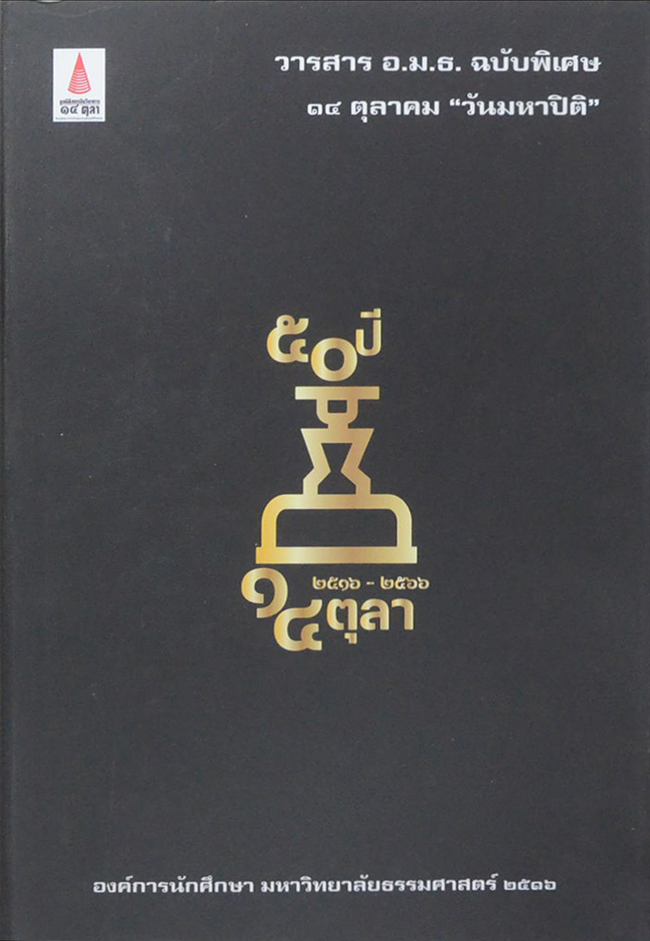 วารสาร อ.ม.ธ. ฉบับพิเศษ 14 ตุลาคม “วันมหาปิติ” (หนังสือมีมากกว่า 1 เล่ม)