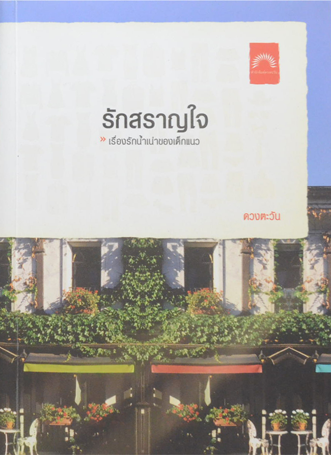 รักสราญใจ