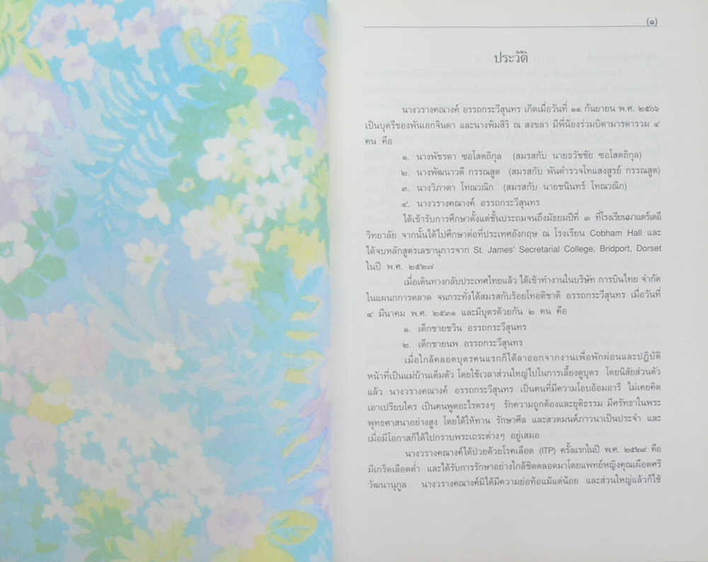 นางวรางคณางค์ อรรถกระวีสุนทร (ฐานิโยบูชา 2535-ฐานิยปูชา 2536-2537)