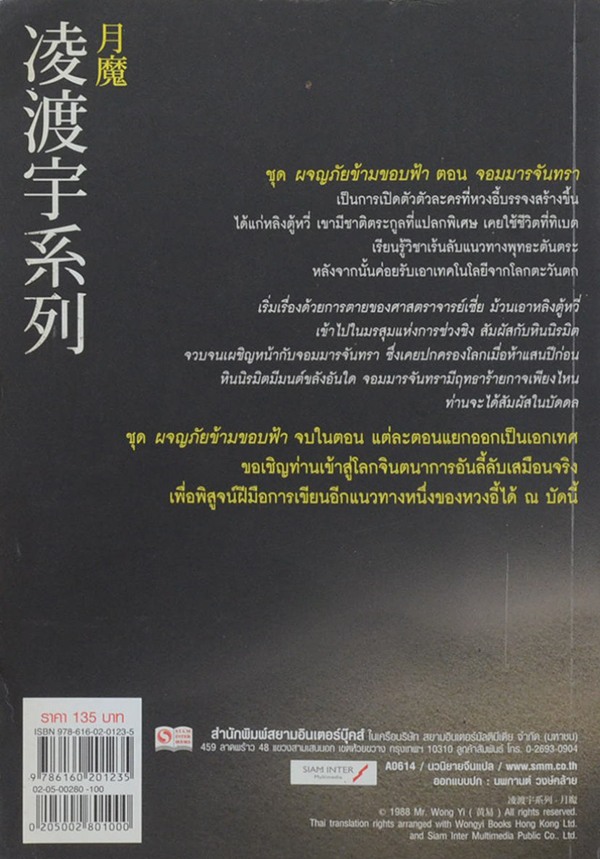 ผจญภัยข้ามขอบฟ้า ตอน จอมมารจันทรา