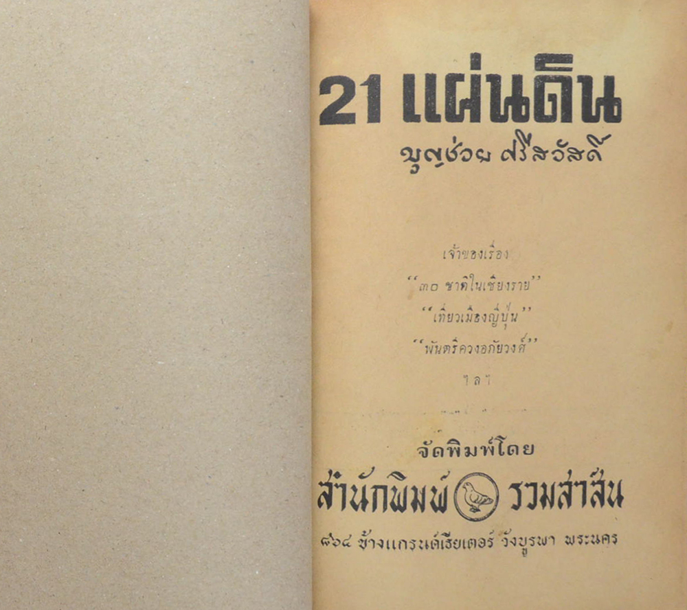 21 แผ่นดิน