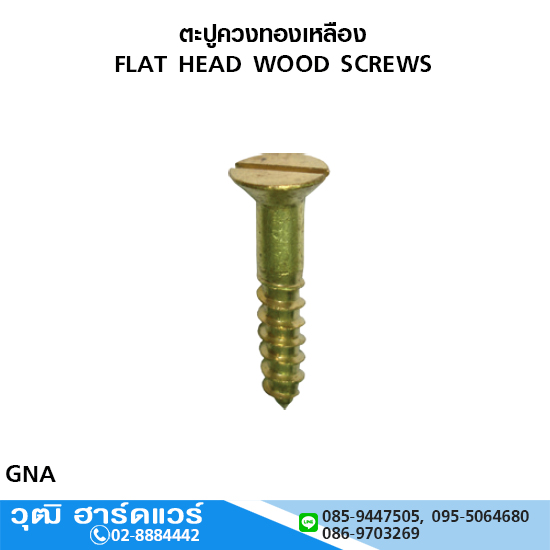 ตะปูควงทองเหลือง