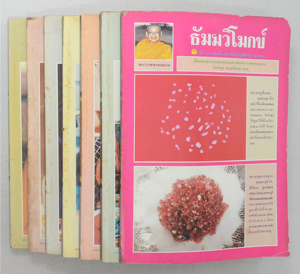รวมธัมมวิโมกข์ ปีที่ 13 (7 เล่ม)