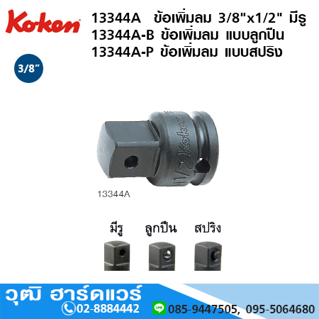 KOKEN 13344A ข้อเพิ่มลม 3/8"x1/2" มีรู, แบบลูกปืน, แบบสปริง