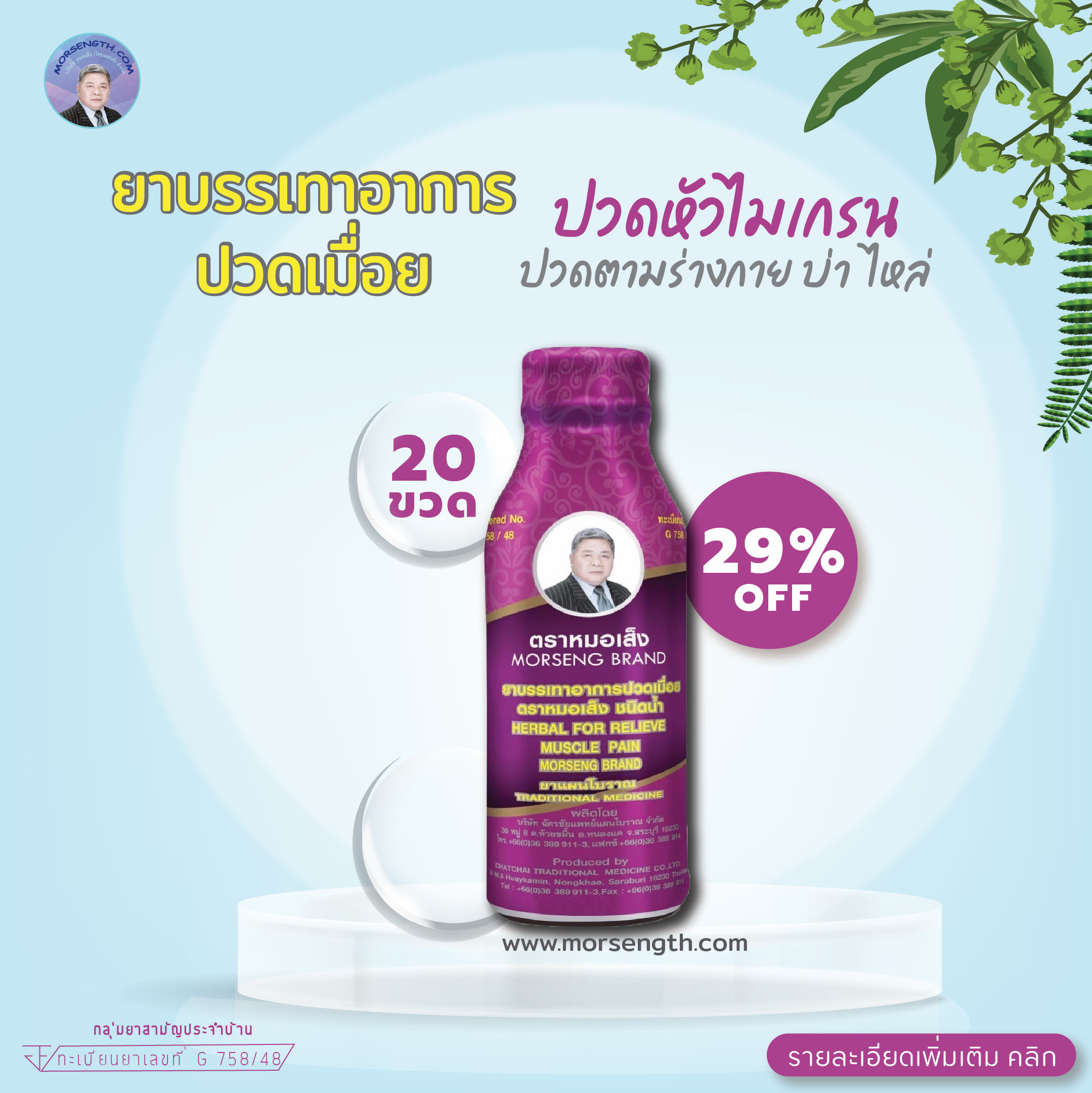 ยาบรรเทาอาการปวดเมื่อย ( 100ml 20 ขวด ) ปวดหัวไมเกรน ปวดบ่าไหล่ ต้นคอ บำรุงโลหิต บำรุงกระดูกและข้อ บำรุงกระดูกที่เสื่อม เส้นเอ็นที่ตึง กล้ามเนื้อที่ไม่แข็งแรง